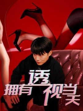 拥有透视当天（86集）(2025)-58创客网
