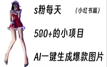 男粉每天5张+的小项目，ai一键生成爆款图片-58创客网