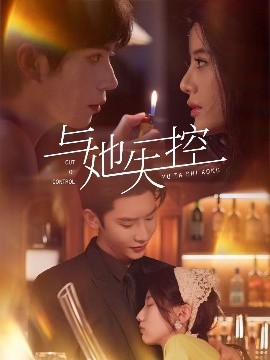与她失控（54集）唐瑾泽＆王昕瑶 (2025)-58创客网