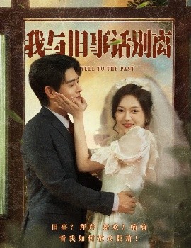 我与旧事话别离（57集）王朝阳&程琳淼 (2025)-58创客网