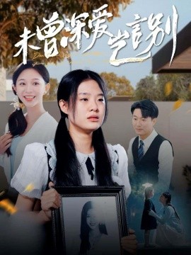 未曾深爱岂言别 (2024)-58创客网
