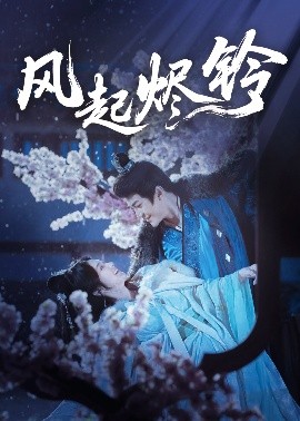 风起烬铃（75集）厉家宾＆刘容榕 (2025)-58创客网