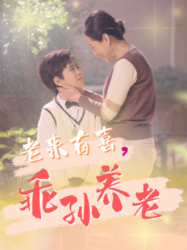 老来有喜，乖孙养老 (2025)-58创客网
