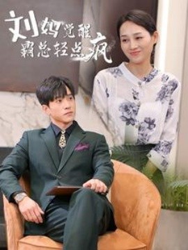 刘妈觉醒霸总轻点疯 (2024)-58创客网
