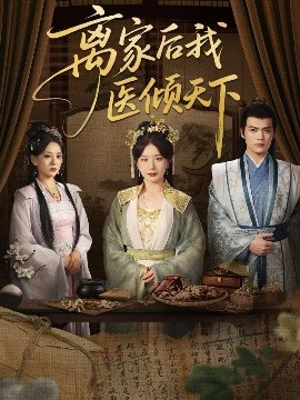 离家后我医倾天下（101集）初五 (2025)-58创客网