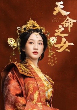天命之女（55集）谭盐盐＆于伦豪＆林昱希 (2025)-58创客网