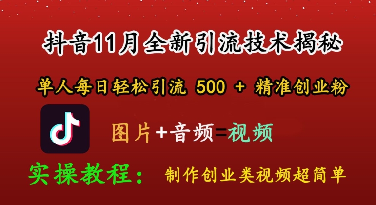 抖音11月全新引流技术，轻松制作创业类视频，单人每日轻松引流500+精准创业粉-58创客网