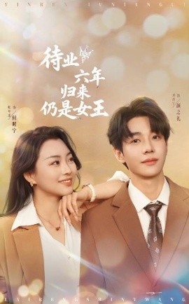 待业六年归来仍是女王（68集）刘剑羽＆张星瑶 (2025)-58创客网