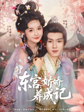 东宫：娇娇养成记（80集）郑锋&至春禾 (2025)-58创客网