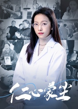 仁心蒙尘 (2025)-58创客网