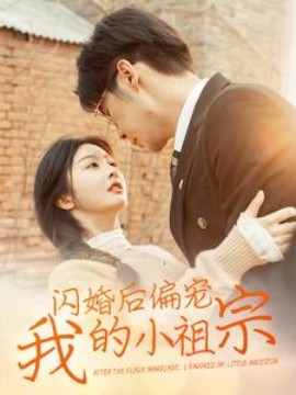 闪婚后偏宠我的小祖宗 (2025)-58创客网