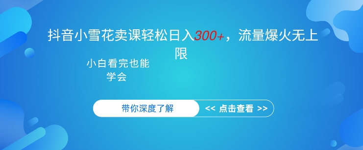 抖音硬核小雪花卖课，单日轻松3张，可多号操作-58创客网