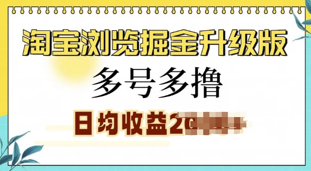 淘宝浏览掘金升级版，日入多张，多号多撸，小白也能玩转-58创客网