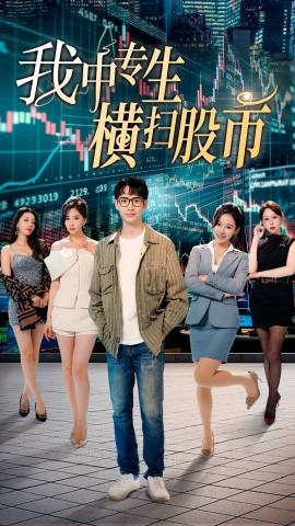 我中专生横扫股市 (2024)-58创客网