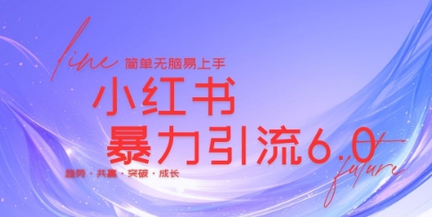 最新小红书暴力引流私域玩法，日引200+兼职粉，简单无脑操作-58创客网
