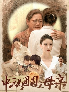 中秋团圆之母亲 (2024)-58创客网