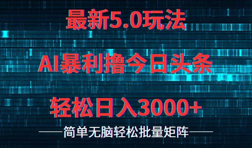 今日头条5.0最新暴利玩法，轻松日入3000+-58创客网