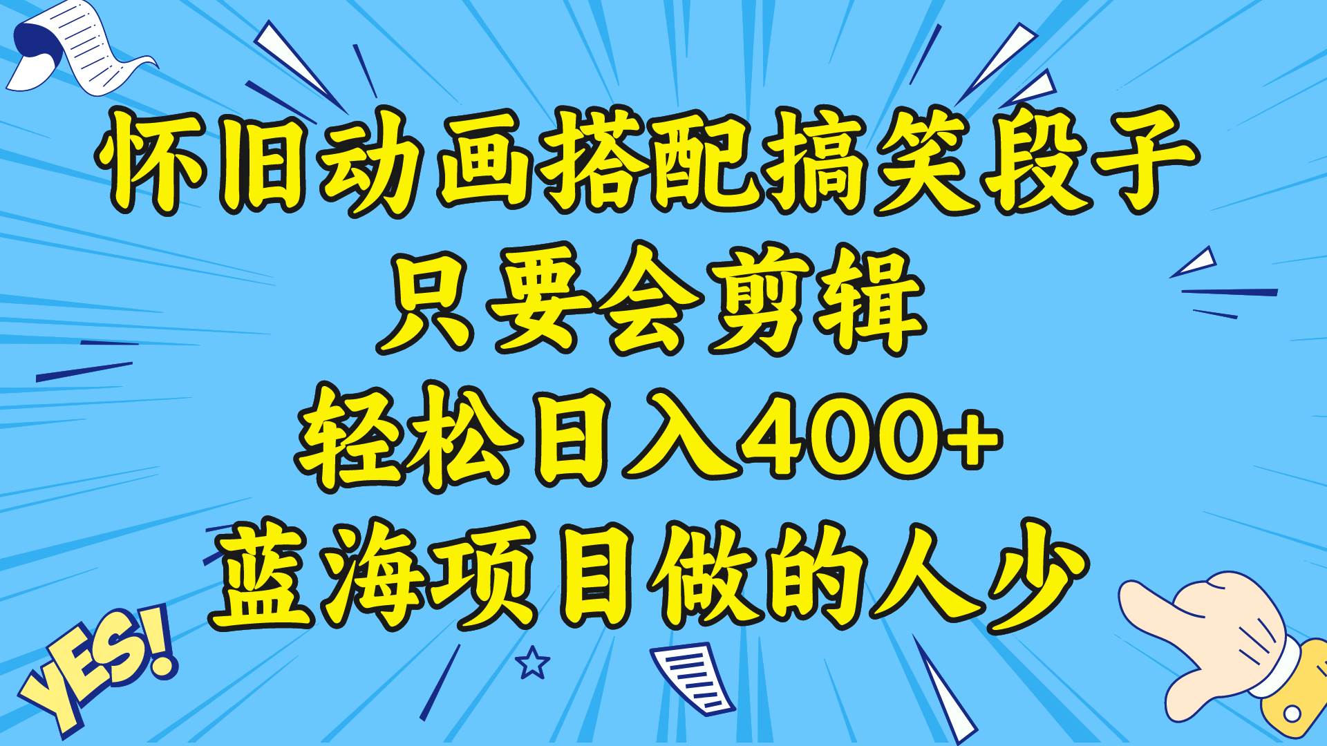 视频号怀旧动画搭配搞笑段子，只要会剪辑轻松日入400+，教程+素材-58创客网
