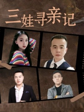 三娃寻亲记（17集）(2025)-58创客网