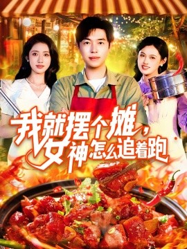 我就摆个摊，女神怎么追着跑（91集）刘晨宇&张如意 (2025)-58创客网