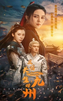 且将长生，赠九州 (2024)-58创客网