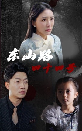 东山路四十四号 (2025)-58创客网