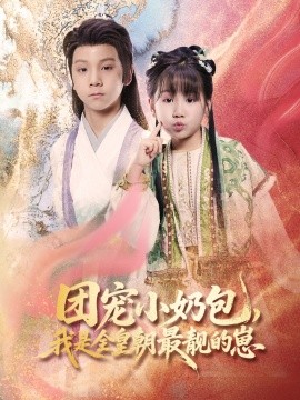 团宠小奶包，我是全皇朝最靓的崽（70集）牟海燕 (2025)-58创客网