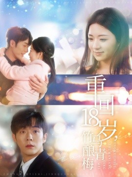 重回18岁，竹马酿青梅 (2025)-58创客网