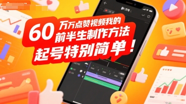 60W点赞视频我的前半生制作方法，起号特别简单-58创客网
