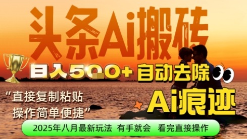 每日轻松挣取5张+今日头条文章直接复制粘贴：零门槛副业首选，AI智能助手一键去除Ai痕迹-58创客网
