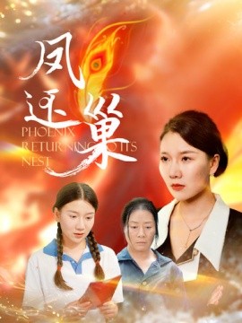 凤还巢 (2024)-58创客网