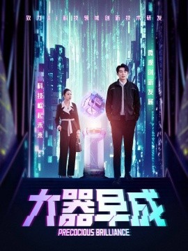 大器早成（60集）袁宁 (2025)-58创客网