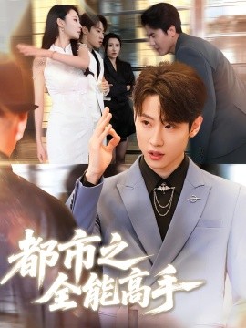 都市之全能高手（66集）薛滨弘&贺颖怡 (2025)-58创客网