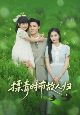 揉青时节故人归（60集）张嘉怡&郭奕宁 (2025)-58创客网