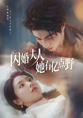 闪婚夫人她有亿点野（60集）王子林＆张紫菡 (2025)-58创客网