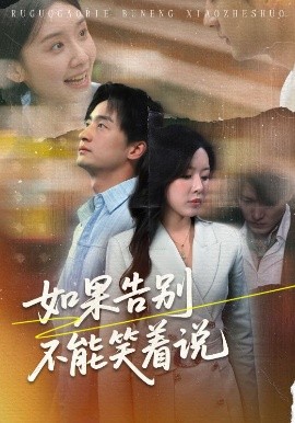 如果告别不能笑着说（71集）路文卓&王家霖 (2025)-58创客网