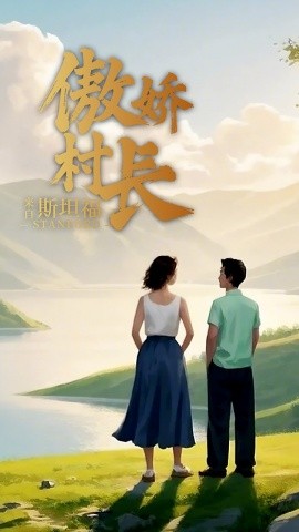 傲娇村长来自斯坦福（20集）(2025)-58创客网