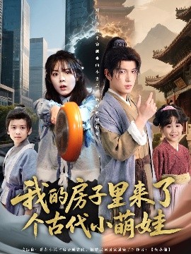 我的房子里来了个古代小萌娃（88集）郝韵&王健可 (2025)-58创客网