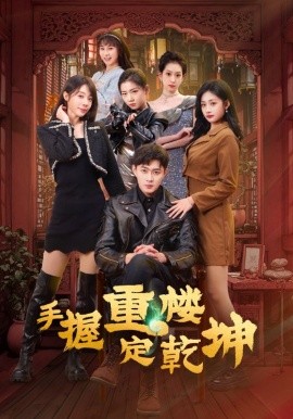 手握重楼定乾坤（68集）吴美慧&刘浔&卢本娟&莫亚&沈澜 (2025)-58创客网