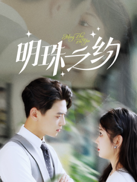 明珠之约 (2025)-58创客网