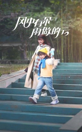 风中有朵雨做的云 (2025)-58创客网
