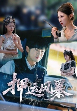 押运风暴（56集）王昭＆袁祎晴 (2025)-58创客网