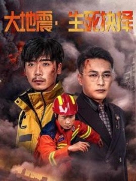 大地震，生死抉择 (2025)-58创客网