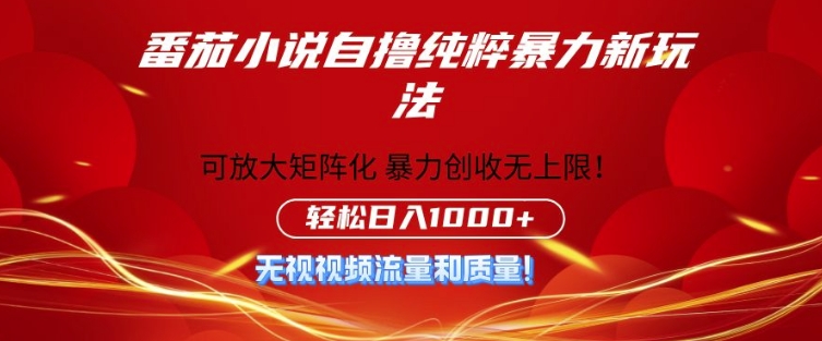 番茄小说自撸暴利新玩法，无门槛，不要流量不要质量，轻松日入1k-58创客网