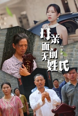 母亲面前无姓氏 (2024)-58创客网
