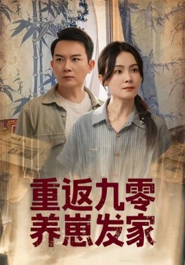 重返九零养崽发家（60集）余紫萱 (2025)-58创客网