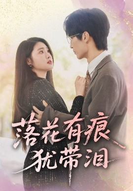 落花有痕犹带泪（55集）赵宏伟&张幸运 (2025)-58创客网