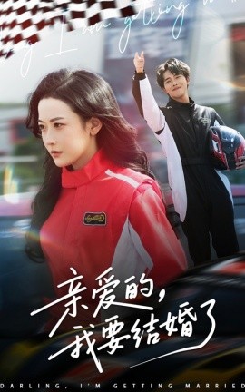 亲爱的，我要结婚了（50集）张磊＆韩雨彤 (2025)-58创客网