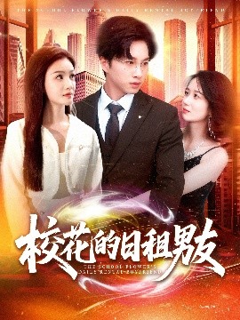 校花的日租男友（80集）陈雷雷＆张瀚文&杨子愉 (2025)-58创客网