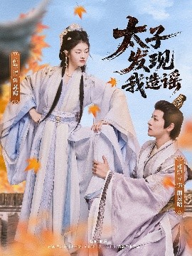 太子发现我造谣（60集）郑纪元&孙芋浔 (2025)-58创客网
